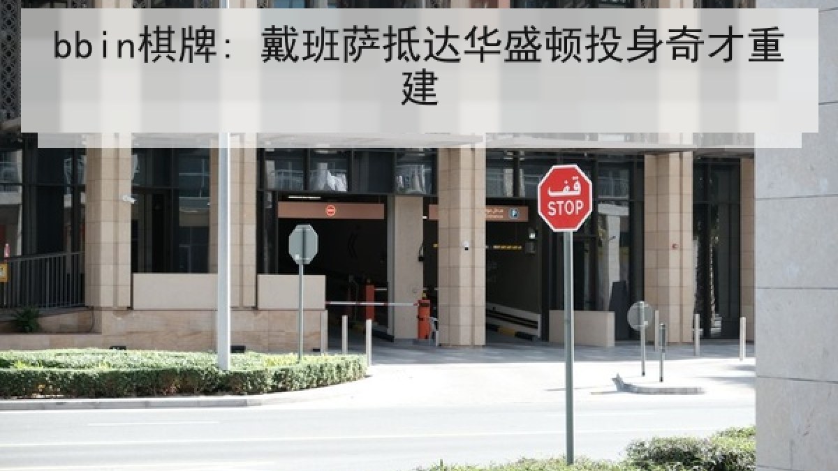 bbin棋牌: 戴班萨抵达华盛顿投身奇才重建 bbin棋牌: 戴班萨抵达华盛顿投身奇才重建